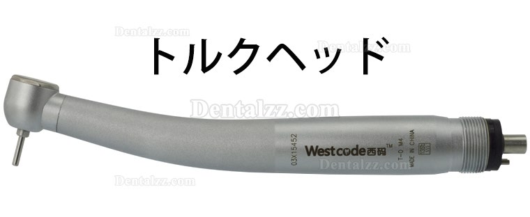 Westcode XM-H0101歯科用高速タービンハンドピース 標準/トルクヘッド